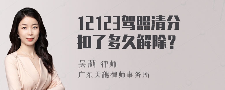 12123驾照清分扣了多久解除？