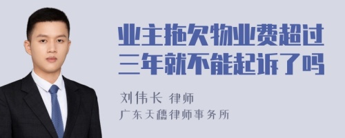 业主拖欠物业费超过三年就不能起诉了吗