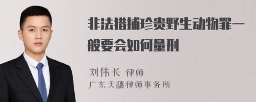 非法猎捕珍贵野生动物罪一般要会如何量刑