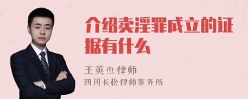 介绍卖淫罪成立的证据有什么