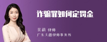 诈骗罪如何定罚金