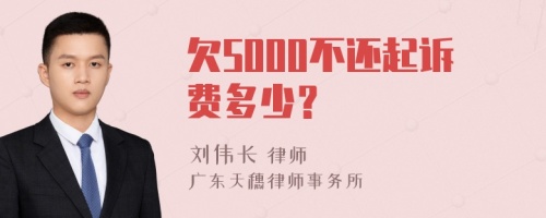 欠5000不还起诉费多少？