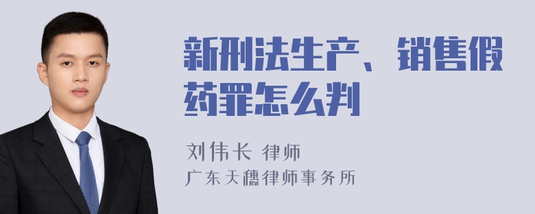 新刑法生产、销售假药罪怎么判