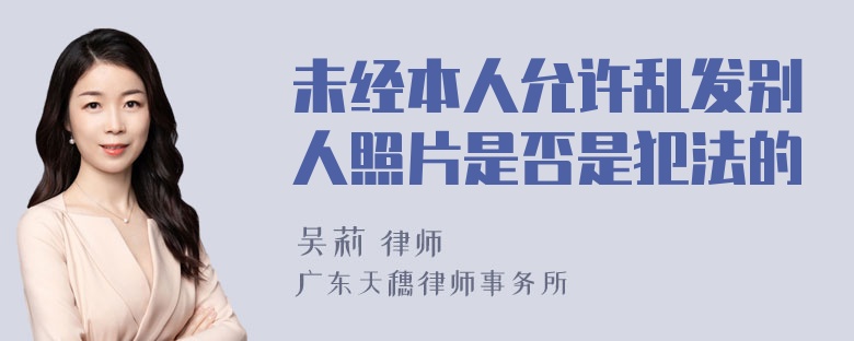 未经本人允许乱发别人照片是否是犯法的