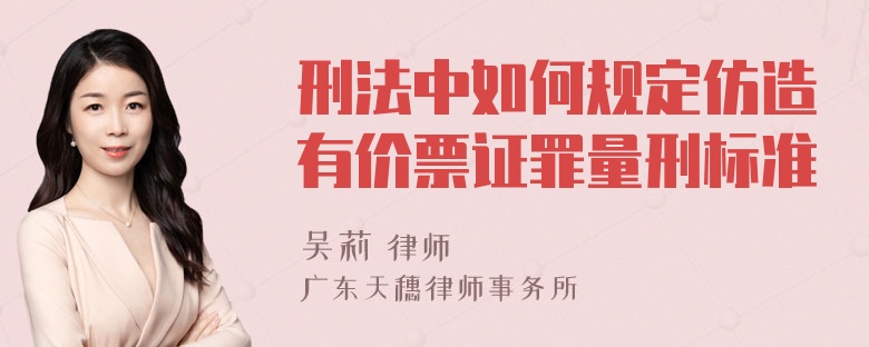 刑法中如何规定仿造有价票证罪量刑标准