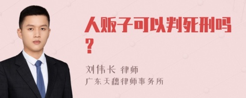 人贩子可以判死刑吗？