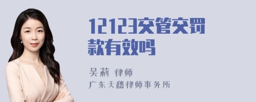 12123交管交罚款有效吗