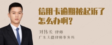 信用卡逾期被起诉了怎么办啊？