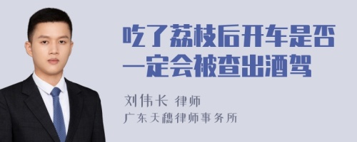 吃了荔枝后开车是否一定会被查出酒驾