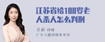 江苏省给100岁老人杀人怎么判刑