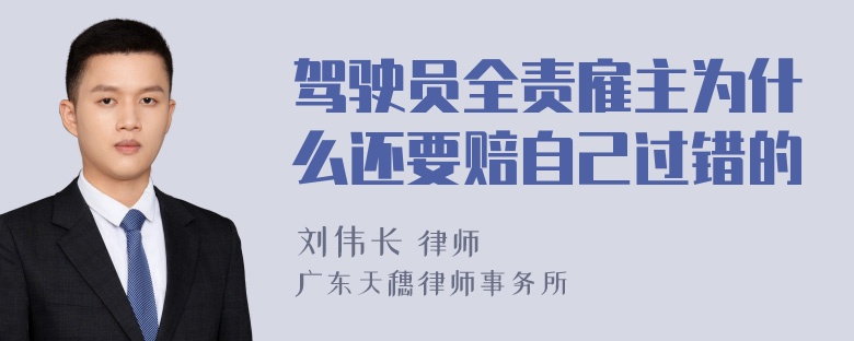 驾驶员全责雇主为什么还要赔自己过错的