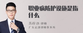 职业病防护设施是指什么