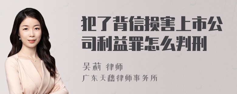 犯了背信损害上市公司利益罪怎么判刑