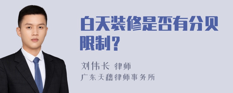 白天装修是否有分贝限制？