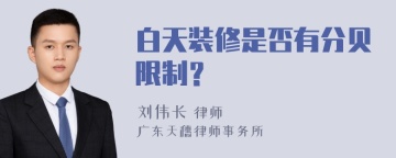 白天装修是否有分贝限制？