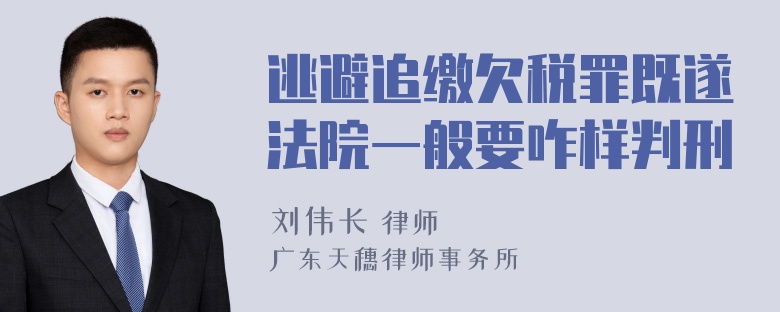 逃避追缴欠税罪既遂法院一般要咋样判刑