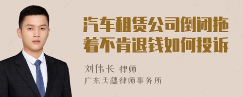 汽车租赁公司倒闭拖着不肯退钱如何投诉