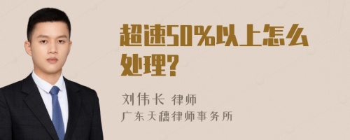 超速50%以上怎么处理?