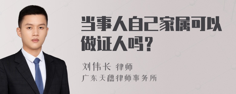 当事人自己家属可以做证人吗？