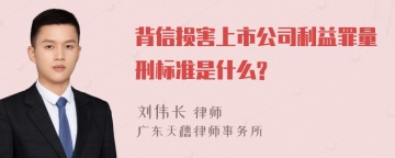 背信损害上市公司利益罪量刑标准是什么?