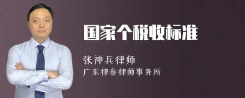 国家个税收标准