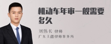 机动车年审一般需要多久