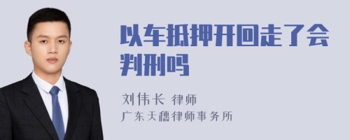 以车抵押开回走了会判刑吗