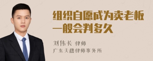 组织自愿成为卖老板一般会判多久