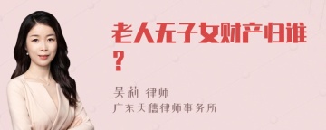 老人无子女财产归谁？