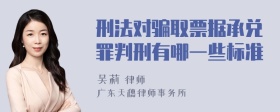 刑法对骗取票据承兑罪判刑有哪一些标准