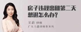 房子违规出租第二天想退怎么办?