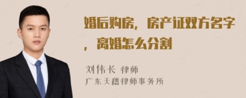 婚后购房，房产证双方名字，离婚怎么分割