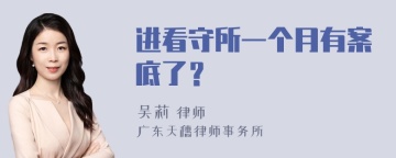 进看守所一个月有案底了？