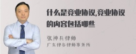 什么是竞业协议,竞业协议的内容包括哪些