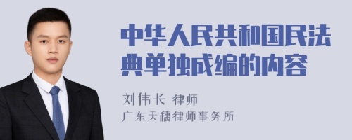 中华人民共和国民法典单独成编的内容