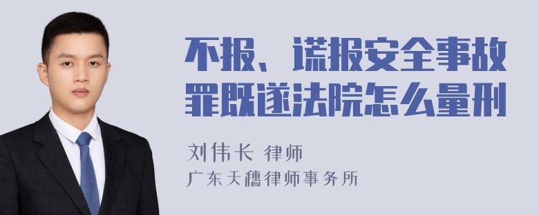 不报、谎报安全事故罪既遂法院怎么量刑