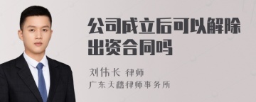 公司成立后可以解除出资合同吗