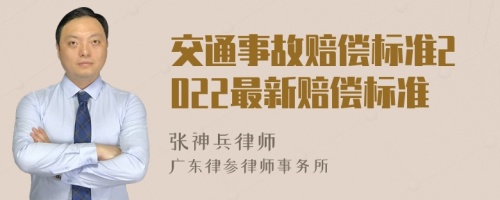 交通事故赔偿标准2022最新赔偿标准