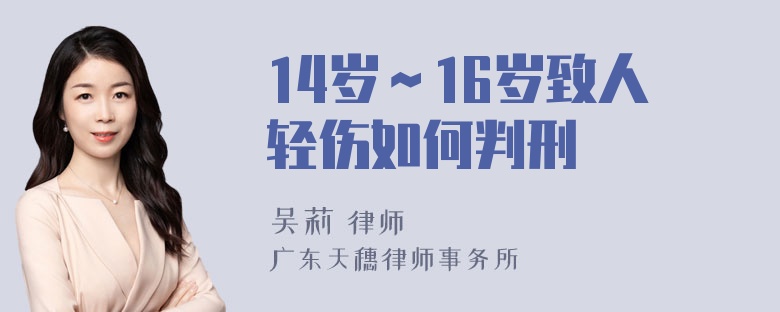 14岁～16岁致人轻伤如何判刑