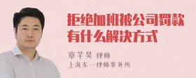 拒绝加班被公司罚款有什么解决方式