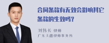 合同条款有无效会影响其它条款的生效吗？