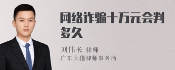 网络诈骗十万元会判多久