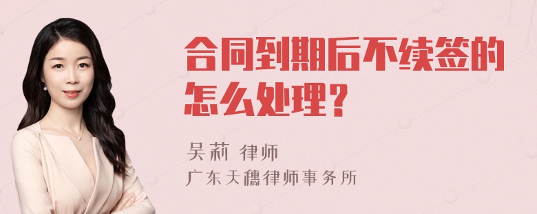 合同到期后不续签的怎么处理？