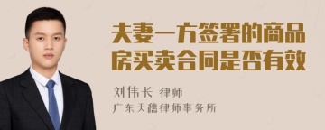 夫妻一方签署的商品房买卖合同是否有效