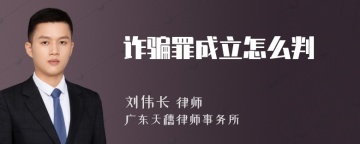 诈骗罪成立怎么判