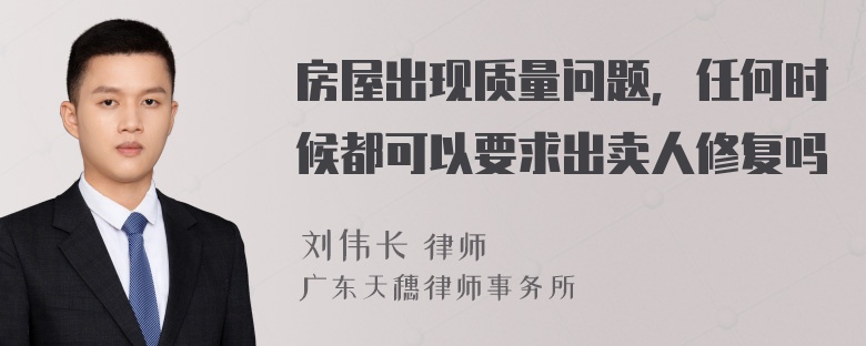 房屋出现质量问题，任何时候都可以要求出卖人修复吗