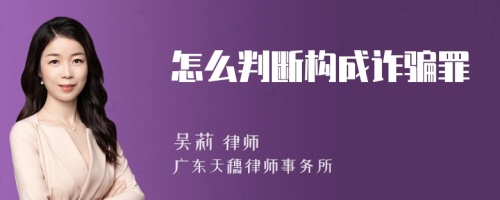 怎么判断构成诈骗罪