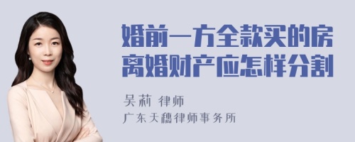 婚前一方全款买的房离婚财产应怎样分割