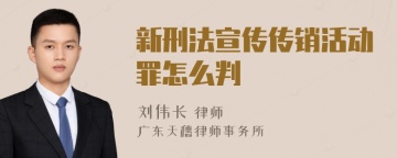 新刑法宣传传销活动罪怎么判