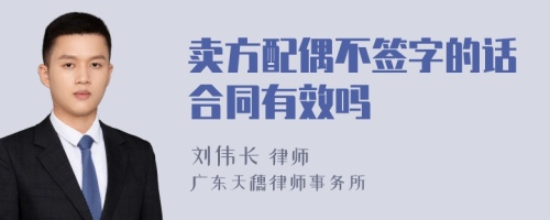 卖方配偶不签字的话合同有效吗